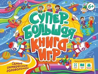 Супербольшая книга игр. Самые интересные головоломки