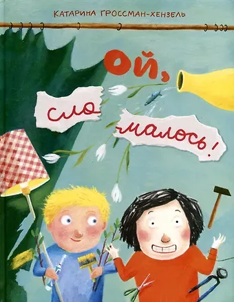 Катарина Гроссман-Хенсель Ой, сломалось!