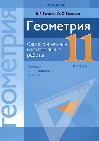 Валерий Владимирович Казаков, Ольга Олеговна Казакова Геометрия. 11 класс. Самостоятельные и контрольные работы (базовый и повышенный уровни)