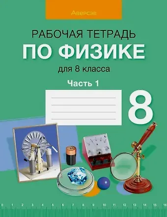 Лариса Артемовна Исаченкова, Елена Владимировна Громыко Физика. 8 класс. Рабочая тетрадь. Часть 1