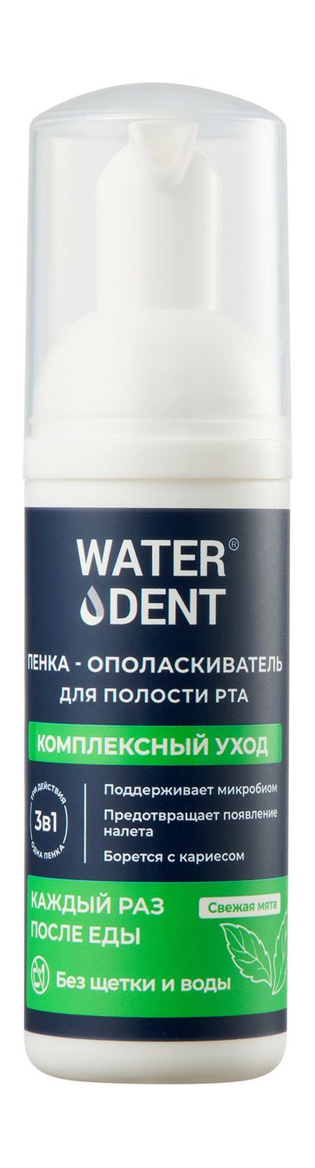 Waterdent Комплексный уход Пенка-ополаскиватель для полости рта