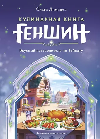Ольга Викторовна Лиманец Кулинарная книга «Геншин»: вкусный путеводитель по Тейвату