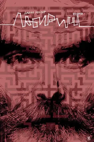 Джефф Лемир Лабиринт (лимитированная обложка)