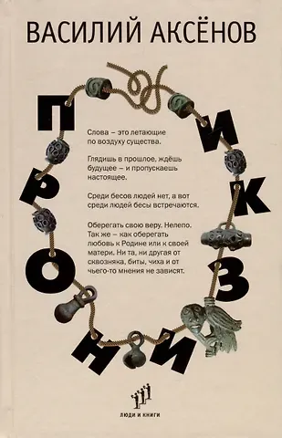 Василий Иванович Аксёнов Пронизки. Очерки, этюды и зарисовки