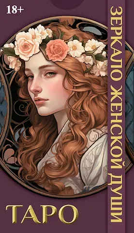 Мария Машков Таро ЗЕРКАЛО ЖЕНСКОЙ ДУШИ