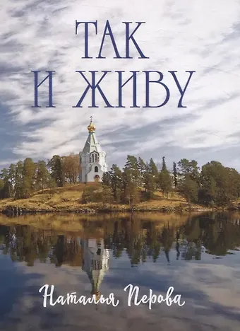 Наталья Перова Так и живу