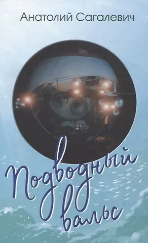 Анатолий Михайлович Сагалевич Подводный вальс. Сборник стихов