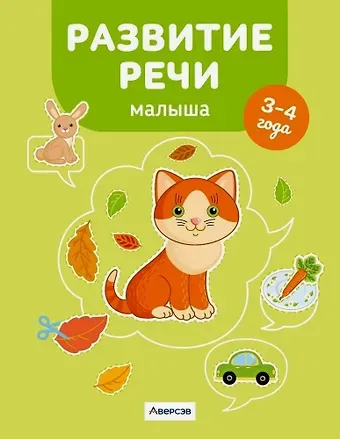 Елена Станиславовна Курьян Развитие речи малыша. 3-4 года