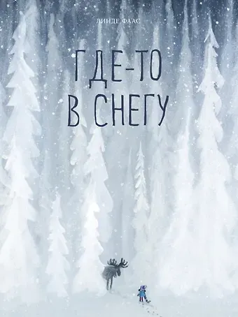 Линде Фаас Где-то в снегу