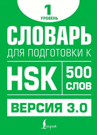 Елена Сергеевна Стрельникова Словарь для подготовки к HSK. Уровень 1