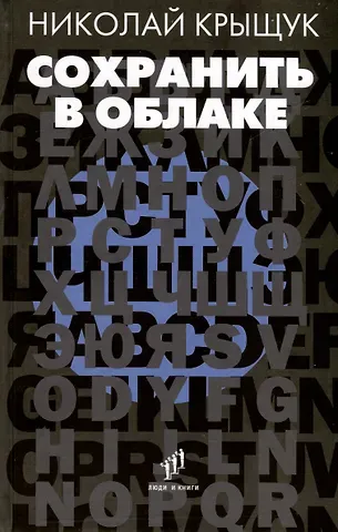 Николай Прохорович Крыщук Сохранить в облаке. Эссе, новеллы