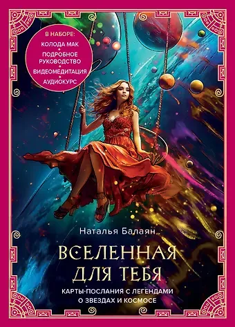 Наталья Балаян Вселенная для тебя. Карты-послания с легендами о звездах и космосе
