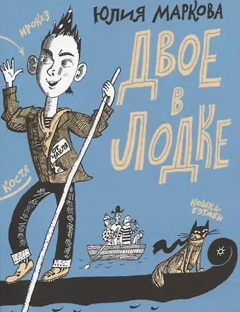Юлия В. Маркова Двое в лодке