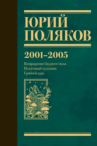 Юрий Михайлович Поляков Собрание сочинений. Том 5. 2001-2005