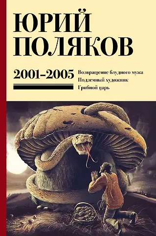 Юрий Михайлович Поляков Собрание сочинений. Том 5. 2001-2005