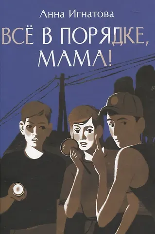 Анна Сергеевна Игнатова Всё в порядке ,мама!