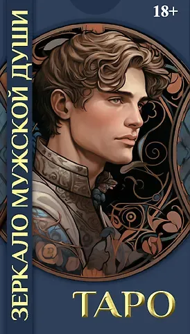 Мария Машков Таро ЗЕРКАЛО МУЖСКОЙ ДУШИ