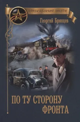 Георгий Михайлович Брянцев ПВП По ту сторону фронта