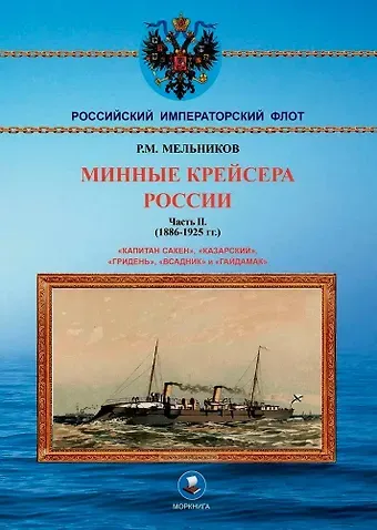 Рафаил Михайлович Мельников Минные крейсера России. Часть II. (1886-1925 гг.). 