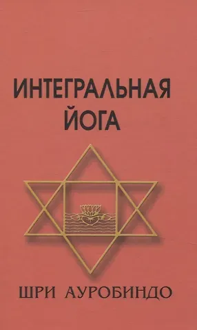 Шри Ауробиндо Интегральная йога