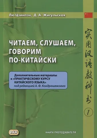 Дарья Антоновна Жигульская, Лю Цзинпэн Читаем, слушаем, говорим по-китайски. Дополнительные материалы к «Практическому курсу китайского языка» под ред. А. Ф. Кондрашевского часть 1. Книга преподавателя