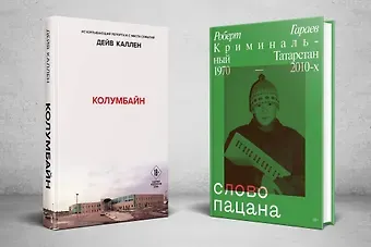 Дейв Каллен Колумбайн. Слово пацана. Криминальный Татарстан 1970-2010 (Комплект из 2 книг)