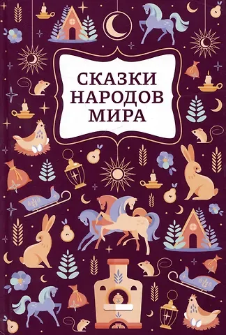 Сказки народов мира