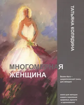 Татьяна Васильевна Колядина Многомерная женщина