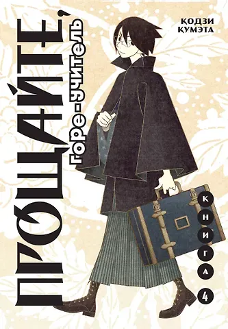 Кодзи Кумэта Прощайте, горе-учитель. Книга 4 (Прощай, унылый учитель / Sayonara Zetsubou Sensei). Манга