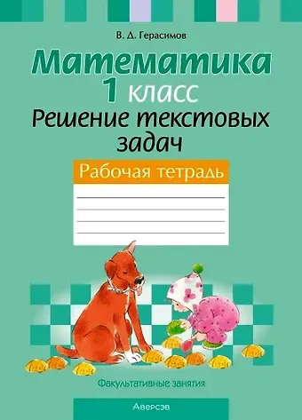 Валерий Дмитриевич Герасимов Математика. 1 класс. Решение текстовых задач. Рабочая тетрадь. Факультативные занятия