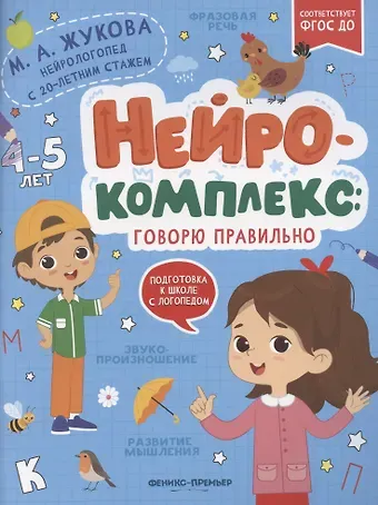 Мария Александровна Жукова Нейрокомплекс: говорю правильно: 4-5 лет