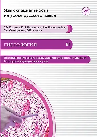 Анна Александровна Коростелёва, Вера Михайловна Касьянова, Татьяна Владимировна Кортава Гистология: пособие по русскому языку для иностранных студентов 1-го курса медицинских вузов