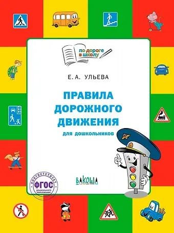 Елена Александровна Ульева Правила дорожного движения для дошкольников: Тетрадь для занятий детей 5-7 лет