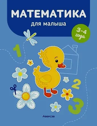Елена Станиславовна Курьян Математика для малыша. 3-4 года