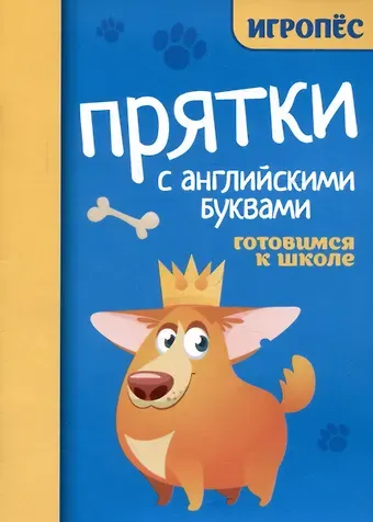 Елизавета Алексеевна Маркова Прятки с английскими буквами: готовимся к школе