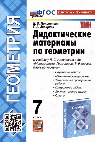 Галина Алексеевна Захарова, Наталия Борисовна Мельникова Дидактические материалы по геометрии: 7 класс: к учебнику Л.С. Атанасяна и др. «Математика. Геометрия. 7-9 классы. Базовый уровень». ФГОС НОВЫЙ (к новому учебнику)