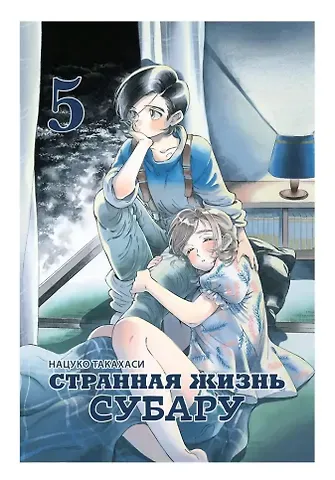 Такахаси Нацуко Странная жизнь Субару. Том 5. Манга