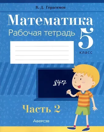 Валерий Дмитриевич Герасимов Математика. 5 класс. Рабочая тетрадь. Часть 2