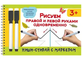 Валентина Геннадьевна Дмитриева Рисуем правой и левой руками одновременно