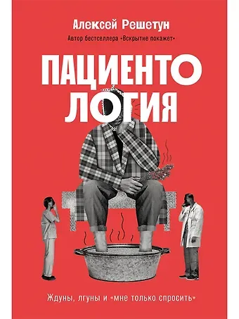 Алексей Михайлович Решетун Пациентология. Ждуны, лгуны и 