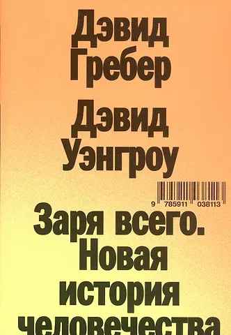 Дэвид Гребер, Дэвид Уэнгроу Заря всего. Новая история человечества