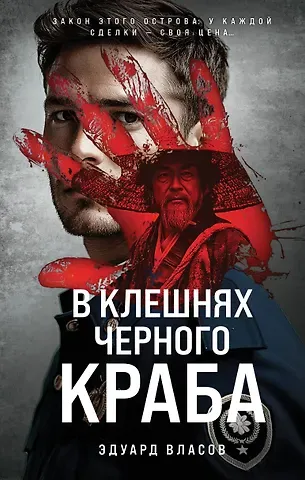 Эдуард Власов В клешнях черного краба