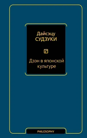 Дайсэцу Тэйтаро Судзуки Дзэн в японской культуре