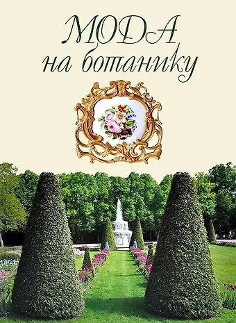 Мода на ботанику. Цветочный мир Петергофа