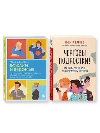 Розалинд Вайсман, Никита Леонидович Карпов Комплект из 2-х книг: Вожаки и ведомые. Чем помочь сыну-подростку в общении со сверстниками, отношениях с девочками и поисках себя+Чертовы подростки! Как найти общий язык с повзрослевшим ребенком