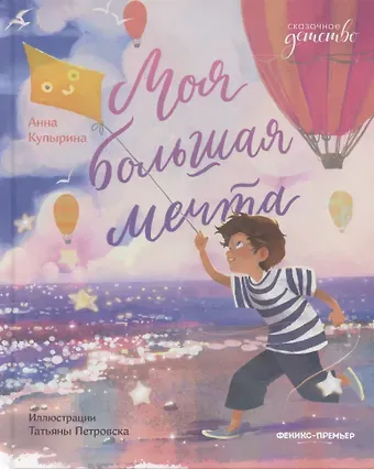 Анна Олеговна Купырина Моя большая мечта