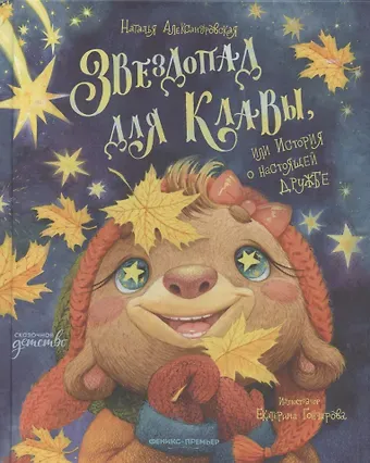 Наталья Александровская Звездопад для Клавы, или История о настоящей дружбе