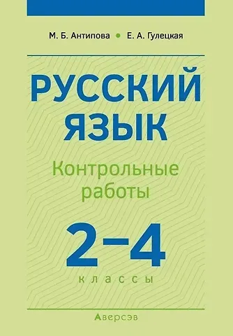 М. Б. Антипова, Е. А. Гулецкая Русский язык.  2-4 классы. Контрольные работы. Пособие для учителей