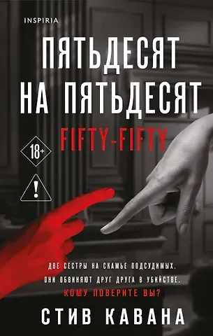 Стив Кавана Пятьдесят на пятьдесят