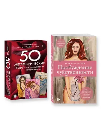 Анна Гращенкова Комплект из книги и карт: Пробуждение чувственности+50 метафорических карт для пробуждения сексуальности